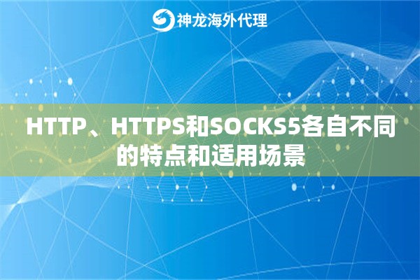 HTTP、HTTPS和SOCKS5各自不同的特点和适用场景