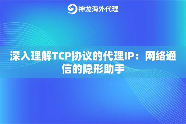 深入理解TCP协议的代理IP：网络通信的隐形助手