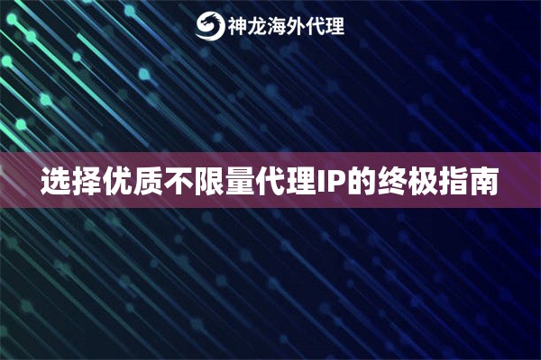 选择优质不限量代理IP的终极指南