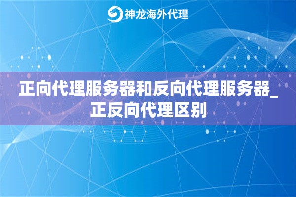 正向代理服务器和反向代理服务器_正反向代理区别