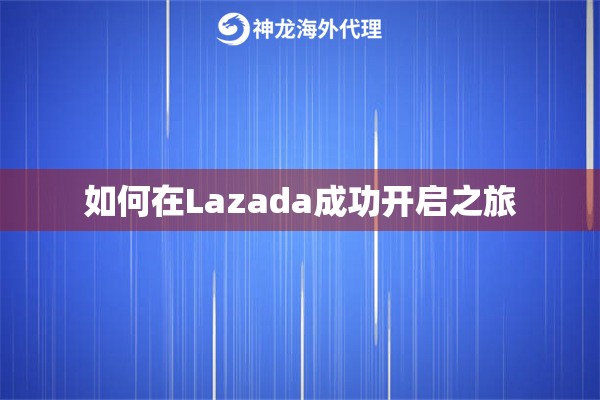 如何在Lazada成功开启之旅