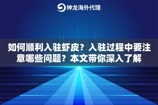 如何顺利入驻虾皮？入驻过程中要注意哪些问题？本文带你深入了解