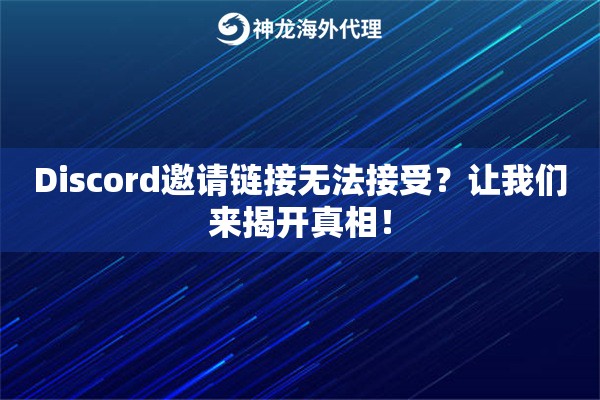 Discord邀请链接无法接受？让我们来揭开真相！