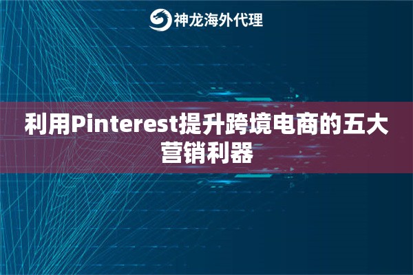 利用Pinterest提升跨境电商的五大营销利器