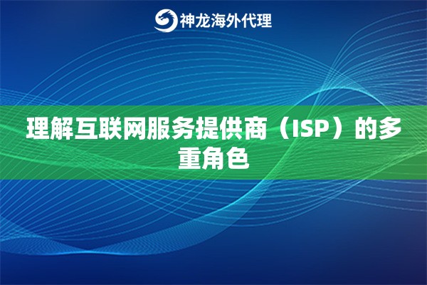 理解互联网服务提供商（ISP）的多重角色