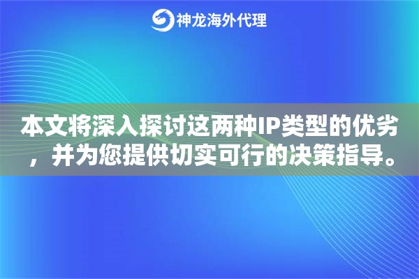探讨静态IP与动态IP的优劣，并为您提供切实可行的决策指导