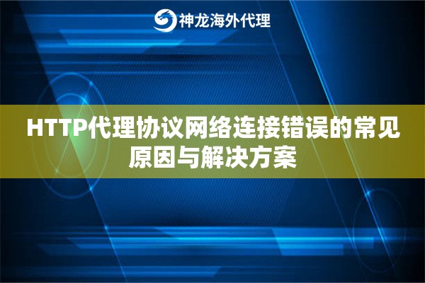 HTTP代理协议网络连接错误的常见原因与解决方案
