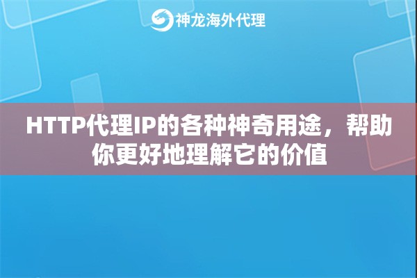 HTTP代理IP的各种神奇用途，帮助你更好地理解它的价值