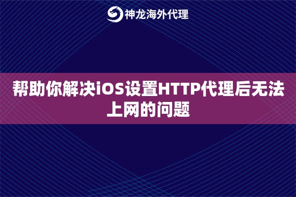 帮助你解决iOS设置HTTP代理后无法上网的问题