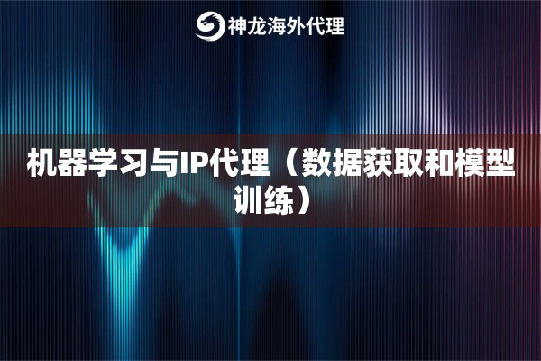 机器学习与IP代理（数据获取和模型训练）