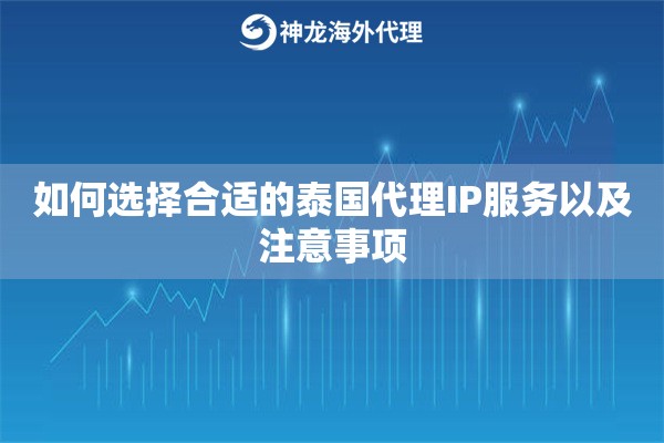 如何选择合适的泰国代理IP服务以及注意事项