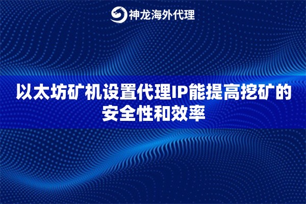 以太坊矿机设置代理IP能提高挖矿的安全性和效率