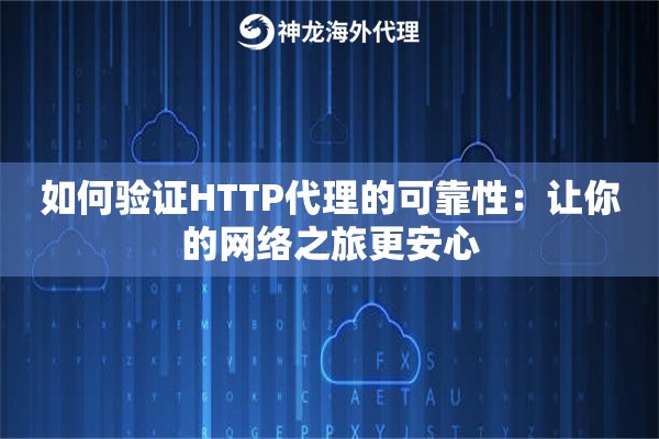 如何验证HTTP代理的可靠性：让你的网络之旅更安心