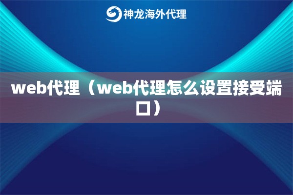 web代理（web代理怎么设置接受端口）