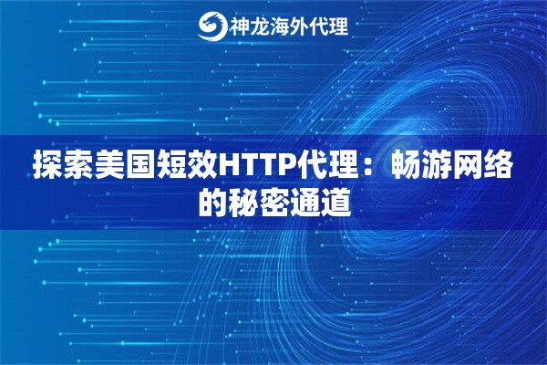 探索美国短效HTTP代理：畅游网络的秘密通道