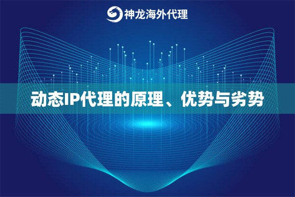 动态IP代理的原理、优势与劣势