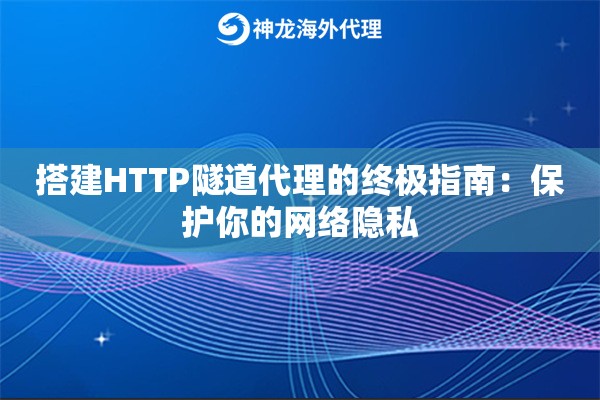 搭建HTTP隧道代理的终极指南：保护你的网络隐私