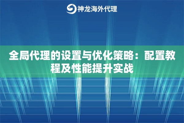 全局代理的设置与优化策略：配置教程及性能提升实战
