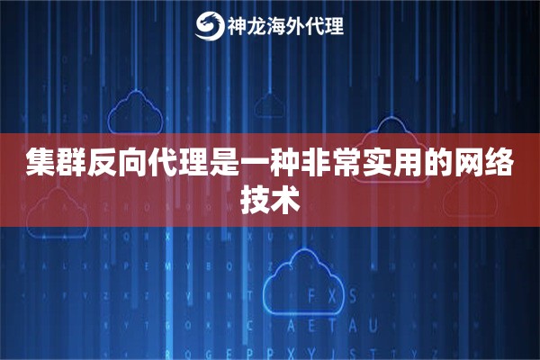 集群反向代理是一种非常实用的网络技术