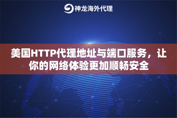 美国HTTP代理地址与端口服务，让你的网络体验更加顺畅安全
