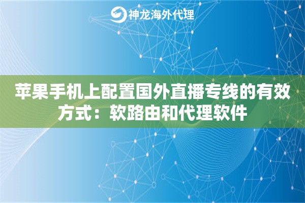 苹果手机上配置国外直播专线的有效方式：软路由和代理软件