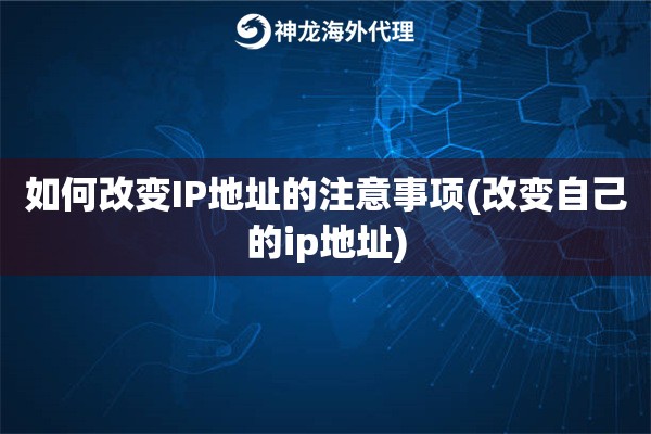 如何改变IP地址的注意事项(改变自己的ip地址)