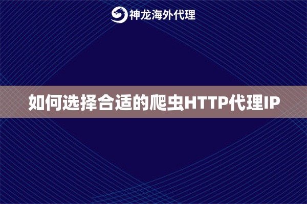 如何选择合适的爬虫HTTP代理IP