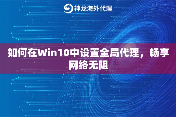 如何在Win10中设置全局代理，畅享网络无阻