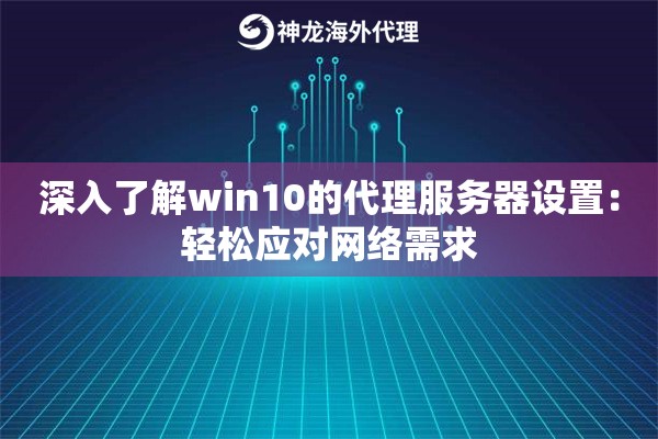 深入了解win10的代理服务器设置：轻松应对网络需求