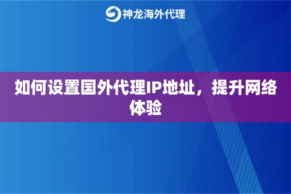 如何设置国外代理IP地址，提升网络体验