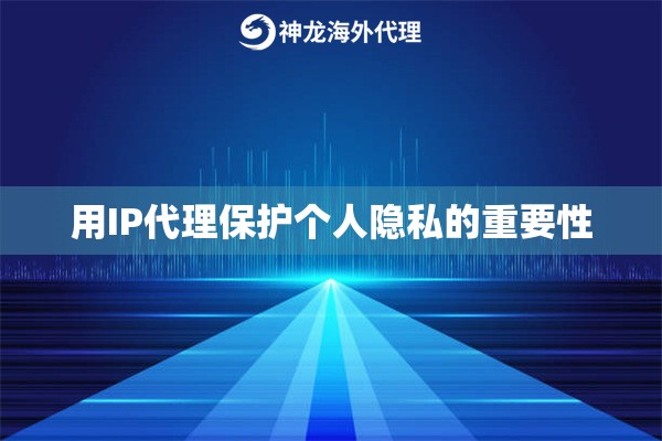 用IP代理保护个人隐私的重要性