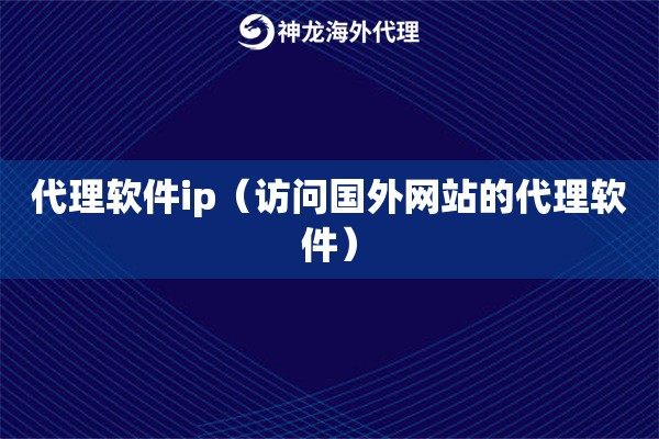 代理软件ip（访问国内网站的代理软件）