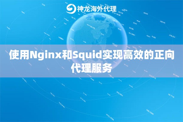 使用Nginx和Squid实现高效的正向代理服务
