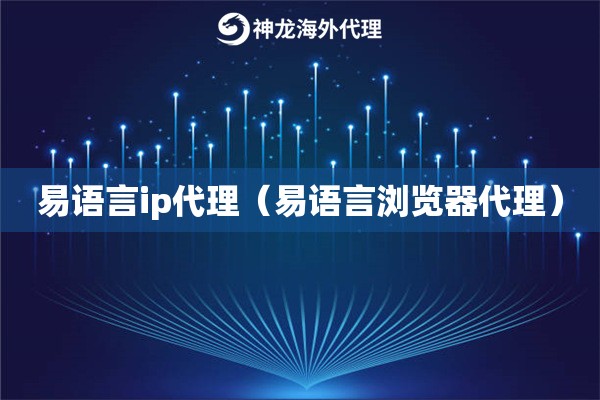 易语言ip代理（易语言浏览器代理）