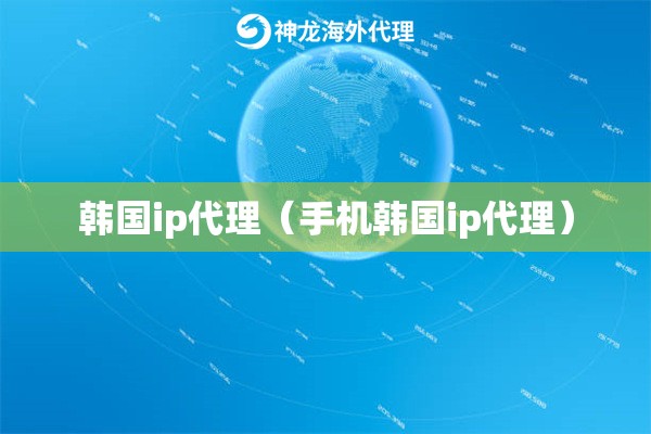 韩国ip代理（手机韩国ip代理）