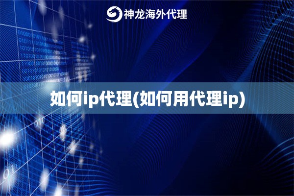 如何ip代理(如何用代理ip)