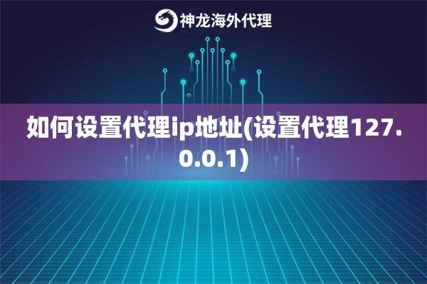 如何设置代理ip地址(设置代理127.0.0.1)