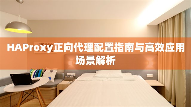 HAProxy正向代理配置指南与高效应用场景解析