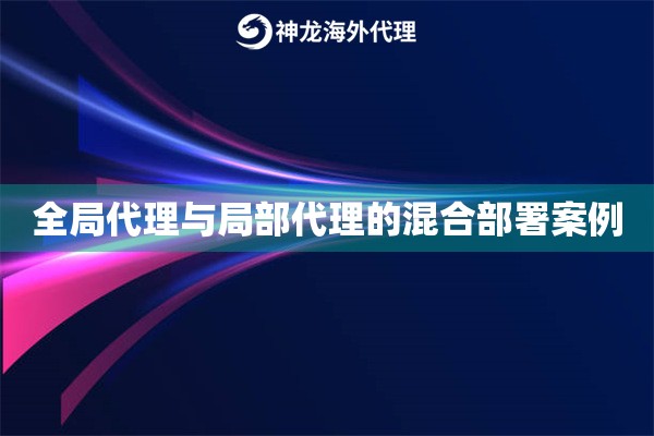 全局代理与局部代理的混合部署案例