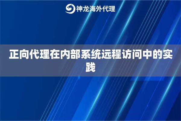 正向代理在内部系统远程访问中的实践