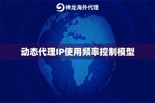 动态代理IP使用频率控制模型
