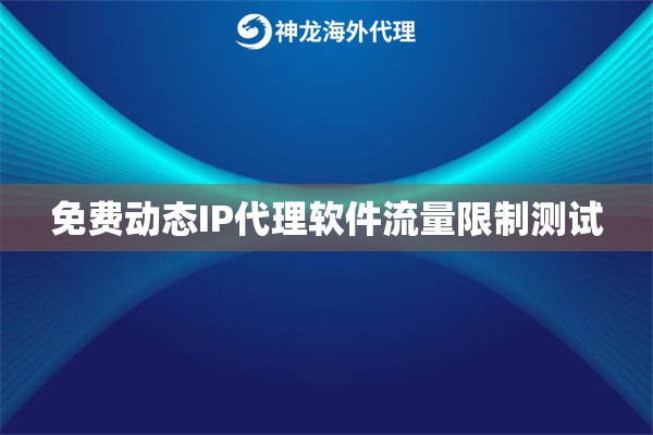免费动态IP代理软件流量限制测试