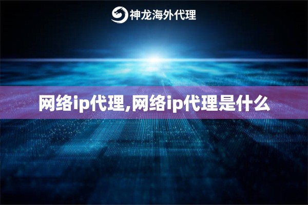 网络ip代理,网络ip代理是什么