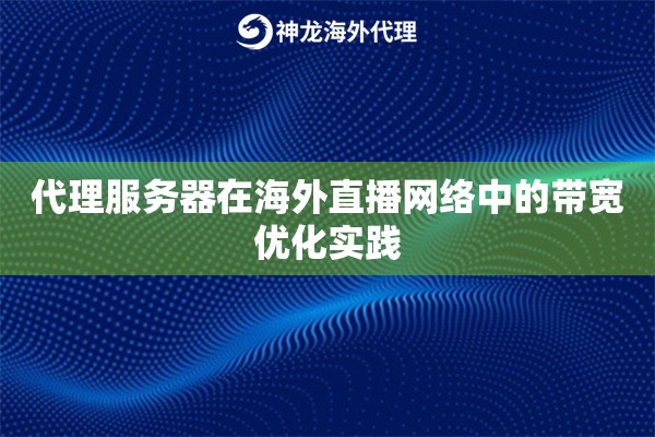 代理服务器在海外直播网络中的带宽优化实践