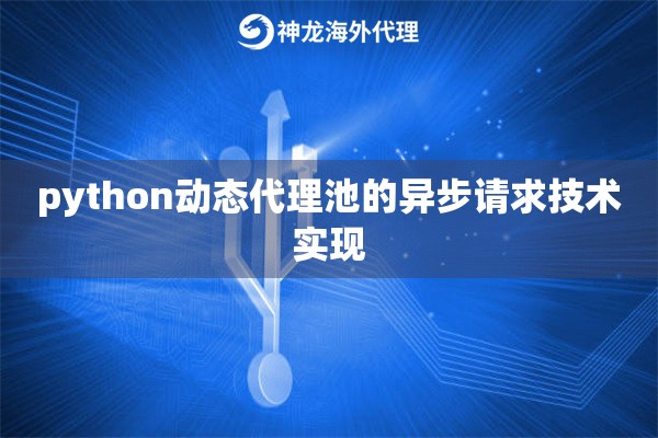 python动态代理池的异步请求技术实现