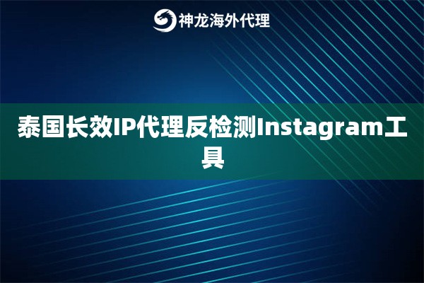 泰国长效IP代理反检测Instagram工具