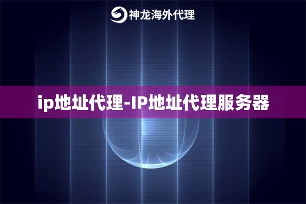 ip地址代理-IP地址代理服务器