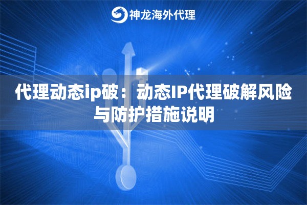 代理动态ip破：动态IP代理破解风险与防护措施说明