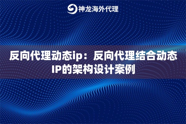反向代理动态ip：反向代理结合动态IP的架构设计案例