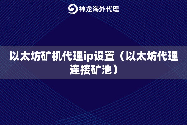 以太坊矿机代理ip设置（以太坊代理连接矿池）